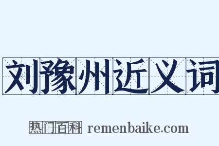 刘豫州近义词是什么意思的图片